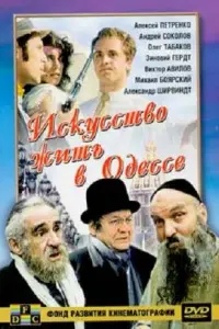 Искусство жить в Одессе русский сериал